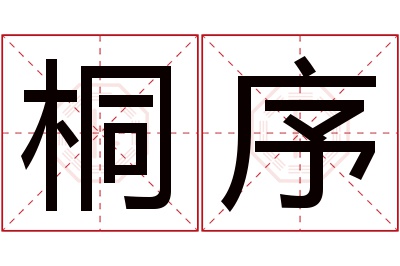 桐序名字寓意 桐序名字寓意