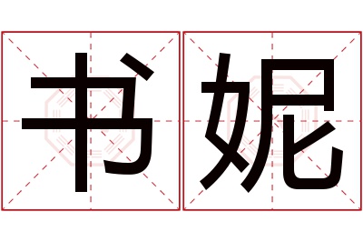 书妮名字寓意 书妮名字寓意