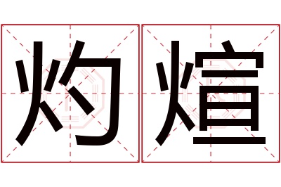 灼煊名字寓意