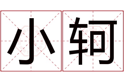 小轲名字寓意 小轲名字寓意