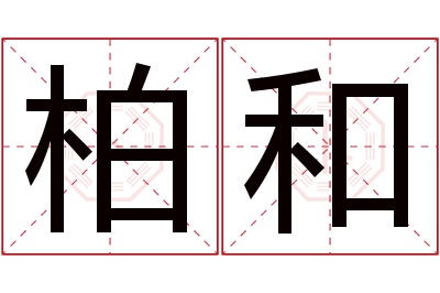 柏和名字寓意