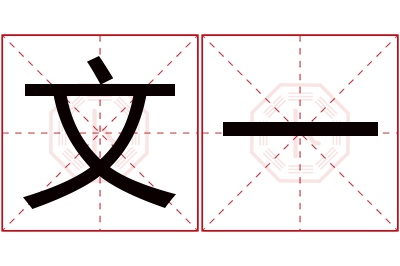 文一名字寓意