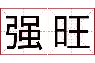 强旺名字寓意 强旺名字寓意