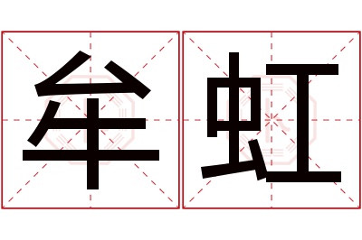牟虹名字寓意 牟虹名字寓意