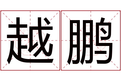 越鹏名字寓意