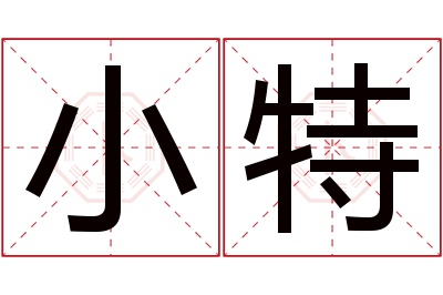 小特名字寓意 小特名字寓意