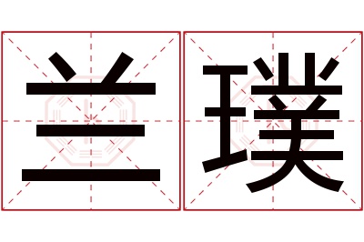 兰璞名字寓意 兰璞名字寓意