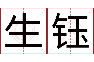 生钰名字寓意 生钰名字寓意