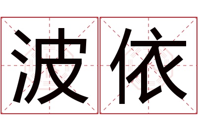 波依名字寓意 波依名字寓意