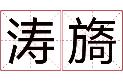 涛旖名字寓意 涛旖名字寓意