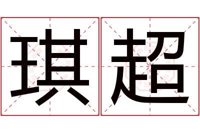 琪超名字寓意