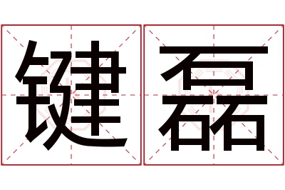 键磊名字寓意 键磊名字寓意