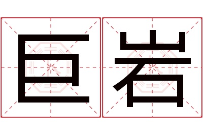巨岩名字寓意 巨岩名字寓意