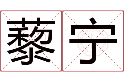 藜宁名字寓意