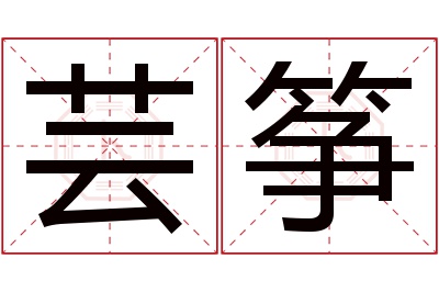 芸筝名字寓意