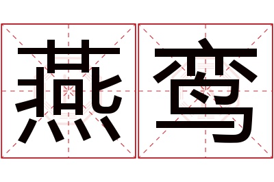 燕鸾名字寓意 燕鸾名字寓意