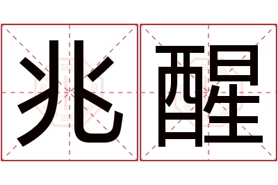 兆醒名字寓意 兆醒名字寓意