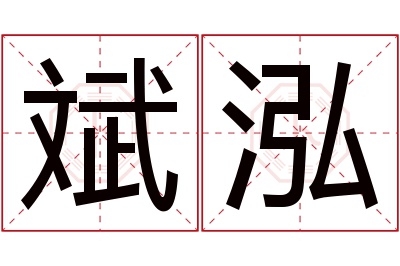 斌泓名字寓意 斌泓名字寓意