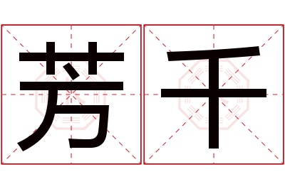 芳千名字寓意 芳千名字寓意