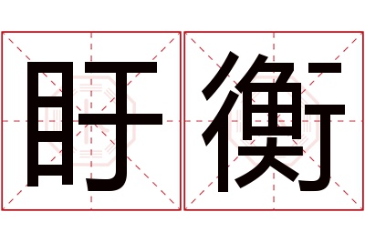 盱衡名字寓意