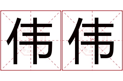 伟伟名字寓意