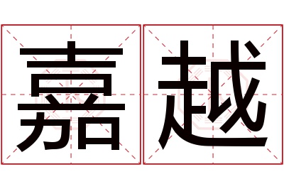 嘉越名字寓意