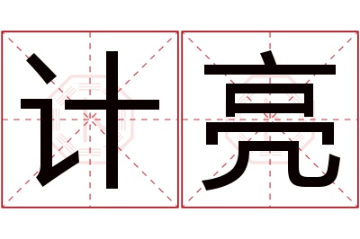 计亮名字寓意 计亮名字寓意