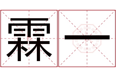 霖一名字寓意