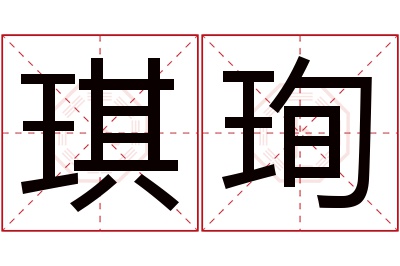 琪珣名字寓意 琪珣名字寓意