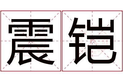 震铠名字寓意 震铠名字寓意
