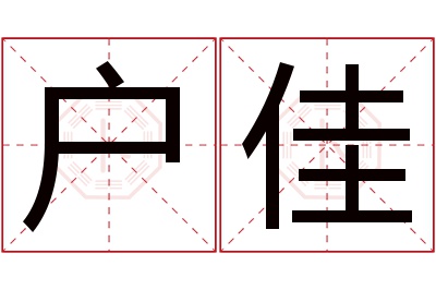 户佳名字寓意 户佳名字寓意