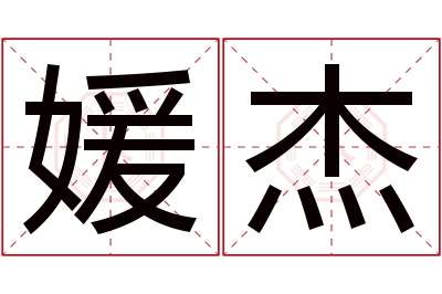 媛杰名字寓意