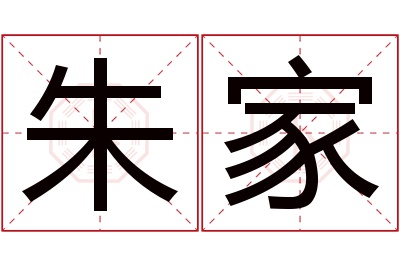 朱家名字寓意