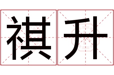 祺升名字寓意