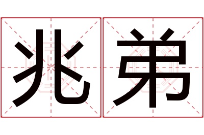 兆弟名字寓意