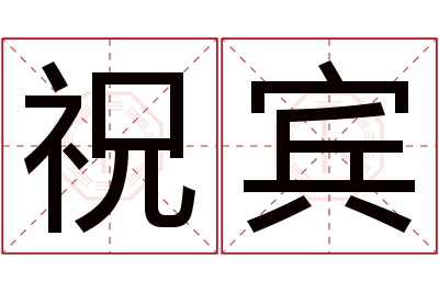 祝宾名字寓意 祝宾名字寓意