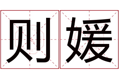 则媛名字寓意