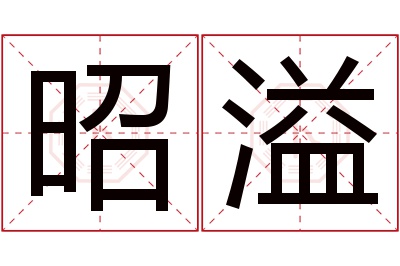 昭溢名字寓意 昭溢名字寓意