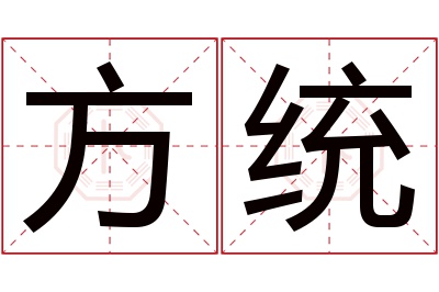 方统名字寓意 方统名字寓意