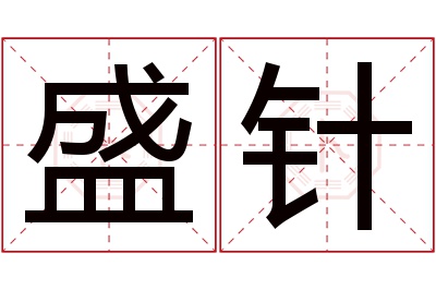 盛针名字寓意 盛针名字寓意