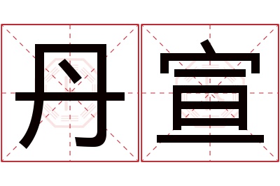 丹宣名字寓意