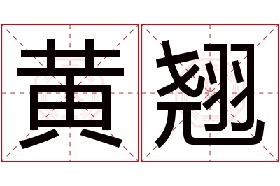黄翘名字寓意 黄翘名字寓意