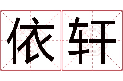 依轩名字寓意