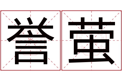 誉萤名字寓意