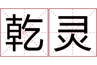 乾灵名字寓意 乾灵名字寓意