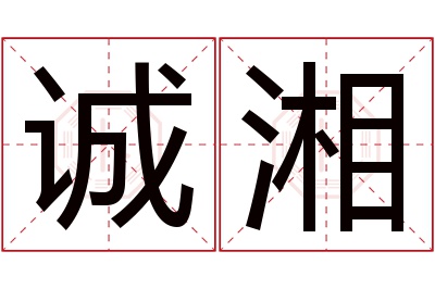 诚湘名字寓意 诚湘名字寓意