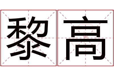 黎高名字寓意