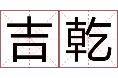 吉乾名字寓意 吉乾名字寓意