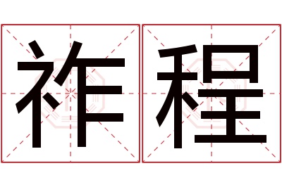 祚程名字寓意 祚程名字寓意