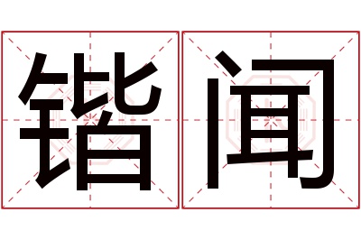 锴闻名字寓意